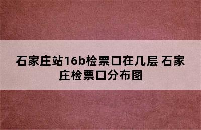 石家庄站16b检票口在几层 石家庄检票口分布图